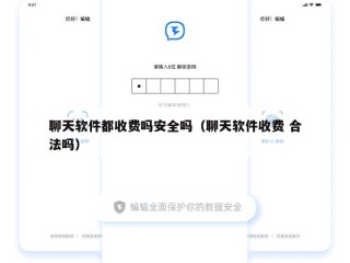 聊天软件都收费吗安全吗（聊天软件收费 合法吗）