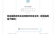 微信指数网页高说明聊天吗安全吗（微信指数是干嘛的）