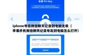 iphone导出微信聊天记录到电脑无痕（苹果手机微信聊天记录导出到电脑怎么打开）