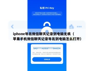 iphone导出微信聊天记录到电脑无痕（苹果手机微信聊天记录导出到电脑怎么打开）