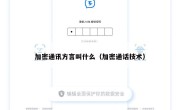 加密通讯方言叫什么（加密通话技术）