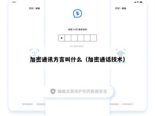 加密通讯方言叫什么（加密通话技术）
