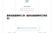 最安全隐蔽聊天工具（最安全隐蔽聊天工具软件）