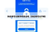 快应用可以聊天吗安全吗（快应用可以干嘛）