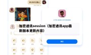 加密通讯session（加密通讯app最新版本更新内容）