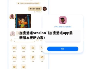 加密通讯session（加密通讯app最新版本更新内容）