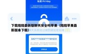 下载陌陌最新版聊天安全吗苹果（陌陌苹果最新版本下载）