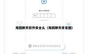 海鸥聊天软件安全么（海鸥聊天背景图）