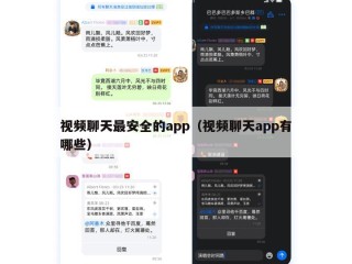 视频聊天最安全的app（视频聊天app有哪些）
