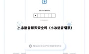 小冰语音聊天安全吗（小冰语音引擎）