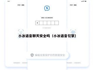 小冰语音聊天安全吗（小冰语音引擎）