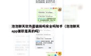 泡泡聊天软件是骗局吗安全吗知乎（泡泡聊天app兼职是真的吗）