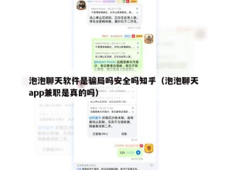 泡泡聊天软件是骗局吗安全吗知乎（泡泡聊天app兼职是真的吗）