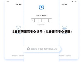 抖音聊天账号安全提示（抖音账号安全提醒）