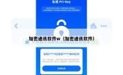 加密通讯软件w（加密通讯软件）