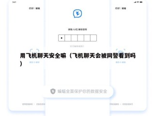 用飞机聊天安全嘛（飞机聊天会被网警看到吗）