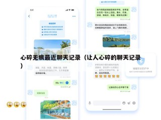 心碎无痕最近聊天记录（让人心碎的聊天记录）