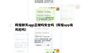 辉煌聊天app正规吗安全吗（辉煌app有风险吗）