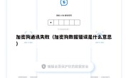 加密狗通讯失败（加密狗数据错误是什么意思）