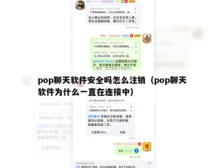 pop聊天软件安全吗怎么注销（pop聊天软件为什么一直在连接中）