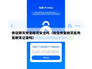 微信聊天恢复精灵安全吗（微信恢复精灵能恢复聊天记录吗）