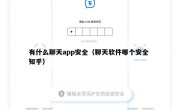 有什么聊天app安全（聊天软件哪个安全 知乎）