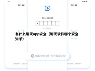 有什么聊天app安全（聊天软件哪个安全 知乎）
