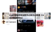 rsa公钥加密微信聊天记录怎么查询（rsa公钥能解密么）