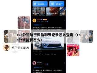 rsa公钥加密微信聊天记录怎么查询（rsa公钥能解密么）