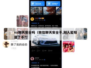 vx聊天安全吗（微信聊天安全不,别人能知道了不?）