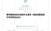 聊天语音信息已加密什么意思（语音信息加密不可试听怎么办）
