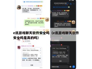 e讯游戏聊天软件安全吗（e讯游戏聊天软件安全吗是真的吗）