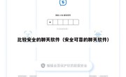比较安全的聊天软件（安全可靠的聊天软件）