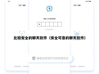 比较安全的聊天软件（安全可靠的聊天软件）