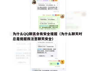 为什么QQ聊天会有安全提醒（为什么聊天时总是提醒我注意聊天安全）