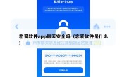 恋爱软件app聊天安全吗（恋爱软件是什么）