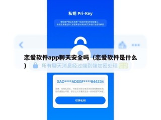 恋爱软件app聊天安全吗（恋爱软件是什么）