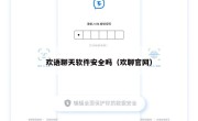 欢语聊天软件安全吗（欢聊官网）