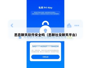 思恋聊天软件安全吗（思聊社交聊天平台）