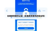 无痕网页聊天记录（无痕网页聊天的安全性）