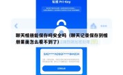 聊天相册能保存吗安全吗（聊天记录保存到相册里面怎么看不到了）