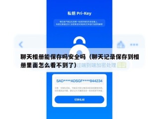 聊天相册能保存吗安全吗（聊天记录保存到相册里面怎么看不到了）