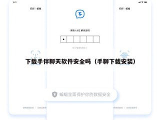 下载手伴聊天软件安全吗（手聊下载安装）