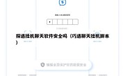 探遇挂机聊天软件安全吗（巧遇聊天挂机脚本）