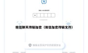 微信聊天传输加密（微信加密传输文件）