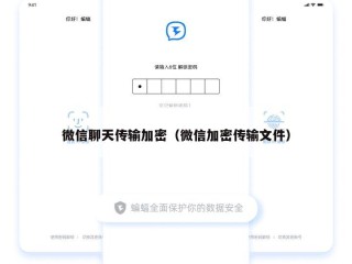 微信聊天传输加密（微信加密传输文件）