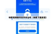 嗨歌视频聊天软件安全吗（嗨歌下载安装）
