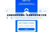 无痕聊天网页收费吗（无痕聊天软件哪个好用）