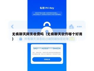 无痕聊天网页收费吗（无痕聊天软件哪个好用）