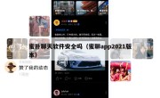 蜜扑聊天软件安全吗（蜜聊app2021版本）